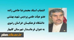 انتصاب استاد دانشگاه فرهنگیان خراسان رضوی به عنوان فرماندار شهرستان گلبهار