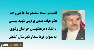 انتصاب استاد دانشگاه فرهنگیان خراسان رضوی به عنوان فرماندار شهرستان گلبهار