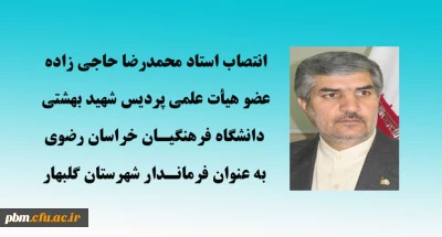 انتصاب استاد دانشگاه فرهنگیان خراسان رضوی به عنوان فرماندار شهرستان گلبهار