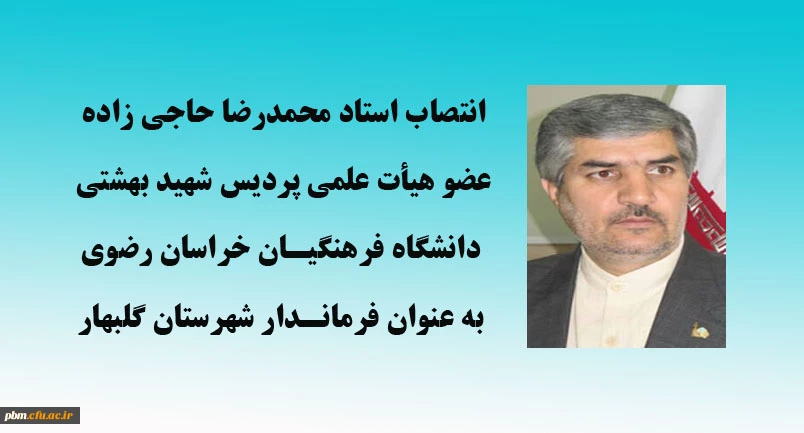 انتصاب استاد دانشگاه فرهنگیان خراسان رضوی به عنوان فرماندار شهرستان گلبهار