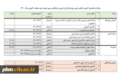 برنامه زمان بندی آزمون پایانی دروس پودمان اول و دروس فرهنگی سری پنجم دوره مهارت آموزان سال 1400