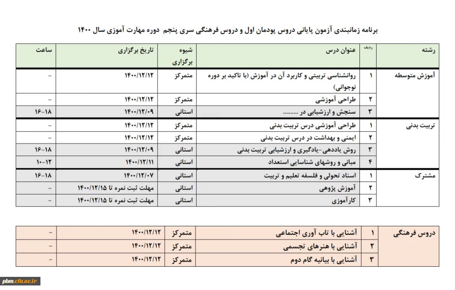 برنامه زمان بندی آزمون پایانی دروس پودمان اول و دروس فرهنگی سری پنجم دوره مهارت آموزان سال 1400