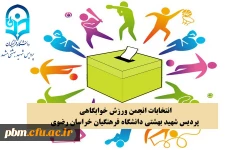 ثبت نام نامزدهای شرکت در انتخابات انجمن ورزش خوابگاهی پردیس شهید بهشتی مشهد
