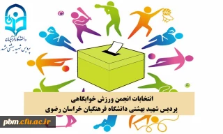 اطلاعیه مهم:

ثبت نام نامزدهای شرکت در انتخابات انجمن ورزش خوابگاهی پردیس شهید بهشتی مشهد
