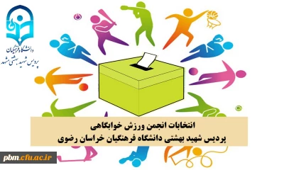 اطلاعیه مهم:

ثبت نام نامزدهای شرکت در انتخابات انجمن ورزش خوابگاهی پردیس شهید بهشتی مشهد
