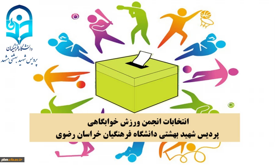 ثبت نام نامزدهای شرکت در انتخابات انجمن ورزش خوابگاهی پردیس شهید بهشتی مشهد
