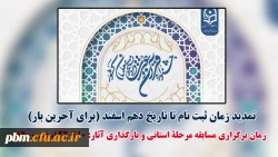 مهلت ثبت نام در سی و دومین دوره جشنواره فرهنگی و اجتماعی دانشگاه فرهنگیان