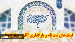 ثبت نام و بارگذاری آثار مرحله استانی جشنواره قرآن و عترت