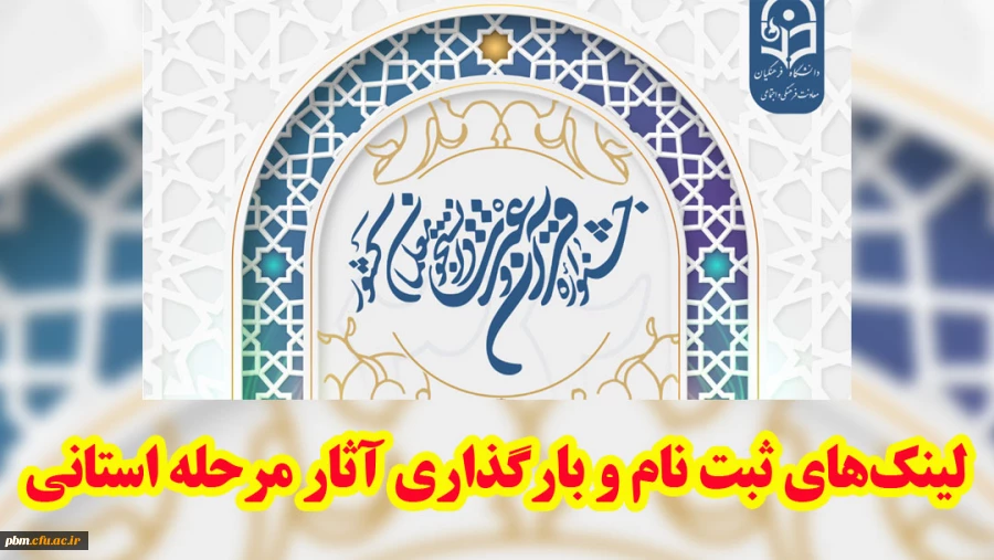 ثبت نام و بارگذاری آثار مرحله استانی جشنواره قرآن و عترت