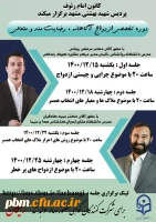 دوره تخصصی ازدواج آگاهانه، رضایت مند و متعالی 2