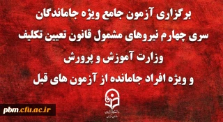 طلاعیه شماره 7 (آزمون جامع پایانی)

برگزاری آزمون جامع ویژه جاماندگان سری چهارم نیروهای مشمول قانون تعیین تکلیف وزارت آموزش و پرورش و ویژه افراد جامانده از آزمون های قبل(مهارت آموزان ماده 28 و نیروهای مشمول قانون تعیین تکلیف وزارت آموزش و پرورش)