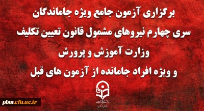 طلاعیه شماره 7 (آزمون جامع پایانی)

برگزاری آزمون جامع ویژه جاماندگان سری چهارم نیروهای مشمول قانون تعیین تکلیف وزارت آموزش و پرورش و ویژه افراد جامانده از آزمون های قبل(مهارت آموزان ماده 28 و نیروهای مشمول قانون تعیین تکلیف وزارت آموزش و پرورش)