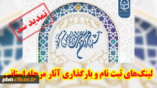 تمدید مهلت ثبت نام و بارگذاری آثار در مرحله استانی سی و دومین جشنواره قرآن و عترت (جدید)