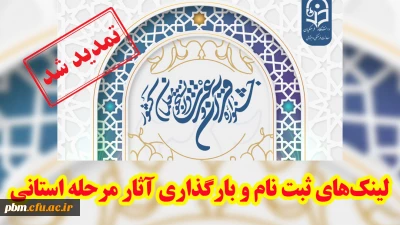 تمدید مهلت ثبت نام و بارگذاری آثار در مرحله استانی سی و دومین جشنواره قرآن و عترت (جدید)