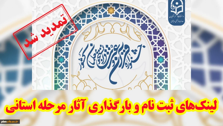 تمدید مهلت ثبت نام و بارگذاری آثار در مرحله استانی سی و دومین جشنواره قرآن و عترت (جدید)