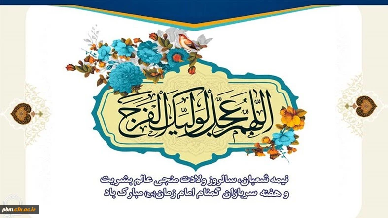 ولادت حضرت ولی عصر (عج) و هفته سربازان گمنام امام زمان (عج) مبارک باد