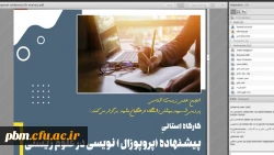 کارگاه آموزشی اصول و روش نگارش پیشنهاده پژوهشی با تأکید بر علوم زیستی