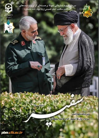 به همت دانشگاه فرهنگیان خراسان رضوی و پژوهشکده مجازی «بنیان» انجام شد:

رونمایی از ویژه نامه «سفیر»
