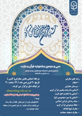 اطلاعیه برگزاری آزمون کتبی مرحله استانی بخش معارفی جشنواره قرآن و عترت 