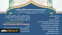 اطلاعیه برگزاری آزمون کتبی مرحله استانی بخش معارفی جشنواره قرآن و عترت 