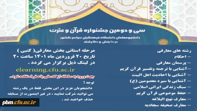 اطلاعیه برگزاری آزمون کتبی مرحله استانی بخش معارفی جشنواره قرآن و عترت 