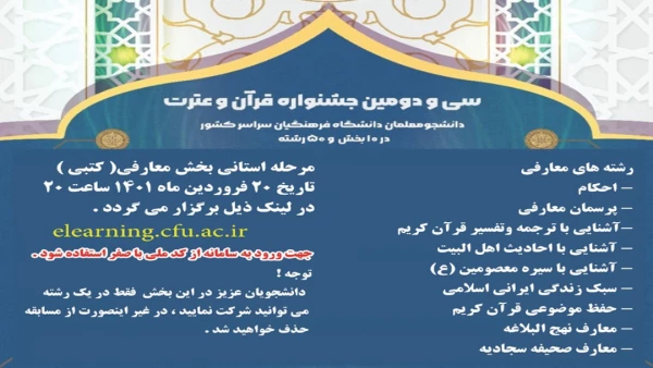 اطلاعیه برگزاری آزمون کتبی مرحله استانی بخش معارفی جشنواره قرآن و عترت 