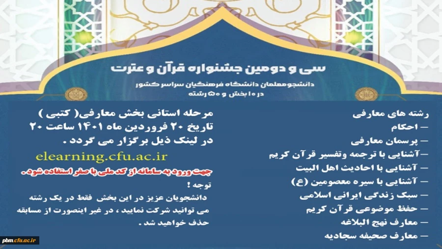 اطلاعیه برگزاری آزمون کتبی مرحله استانی بخش معارفی جشنواره قرآن و عترت 