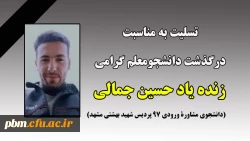 تسلیت به مناسبت درگذشت دانشجومعلم گرامی زنده یاد حسین جمالی