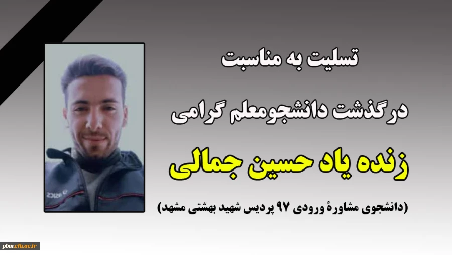 تسلیت به مناسبت درگذشت دانشجومعلم گرامی زنده یاد حسین جمالی