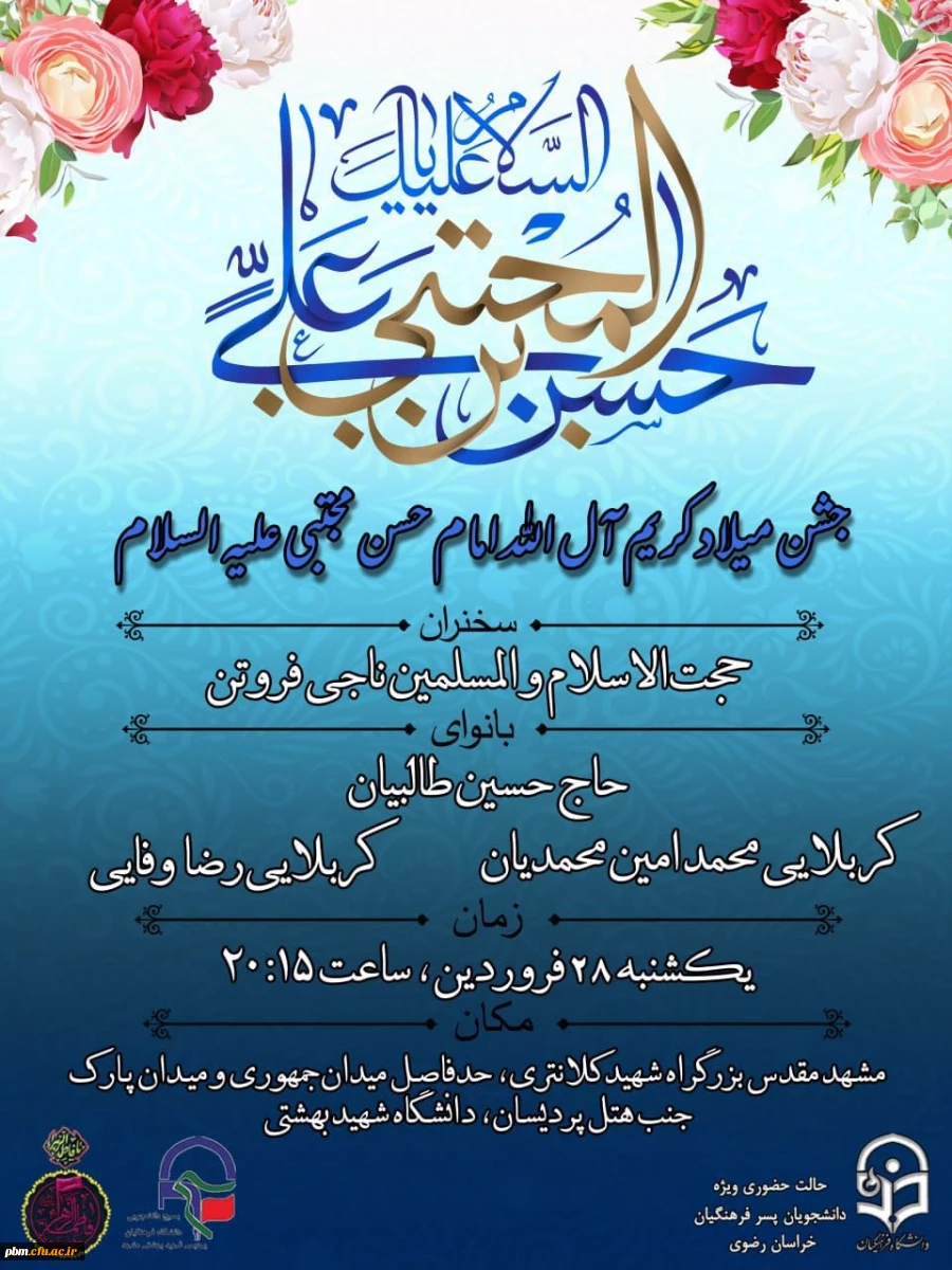 ثبت نام جهت حضور در جشن میلاد امام حسن مجتبی (علیه السلام)