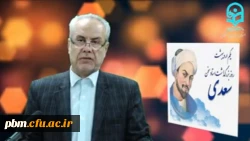 همایش روز بزرگداشت سعدی شیرازی