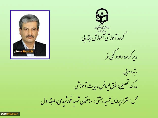 مدیر گروه علوم تربیتی