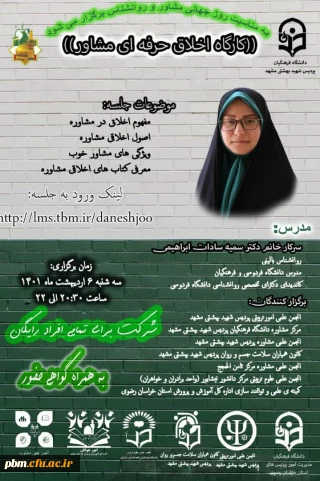 برگزاری کارگاه آموزشی اخلاق حرفه ای در روان شناسی و مشاوره