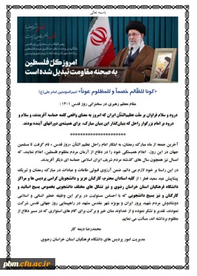 به مناسبت حضور با ارزش استادان، کارکنان و دانشجویان در راهپیمایی پرشکوه روز جهانی قدس صادر شد:

پیام تشکر مدیر امور پردیس های دانشگاه فرهنگیان خراسان رضوی