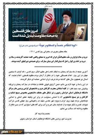 به مناسبت حضور با ارزش استادان، کارکنان و دانشجویان در راهپیمایی پرشکوه روز جهانی قدس صادر شد:

پیام تشکر مدیر امور پردیس های دانشگاه فرهنگیان خراسان رضوی