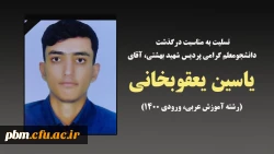 تسلیت به مناسبت درگذشت دانشجومعلم گرامی، آقای یاسین یعقوبخانی