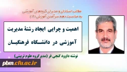 مطلب مدیر گروه علوم تربیتی دانشگاه فرهنگیان خراسان رضوی به مناسبت دهه سرآمدی آموزش