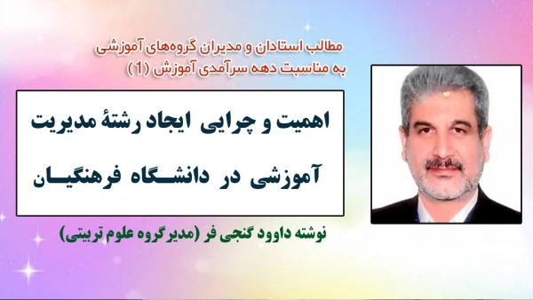 مطلب مدیر گروه علوم تربیتی دانشگاه فرهنگیان خراسان رضوی به مناسبت دهه سرآمدی آموزش