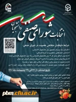 نام نویسی برای انتخابات شورای صنفی دانشجویی پردیس شهید بهشتی مشهد 