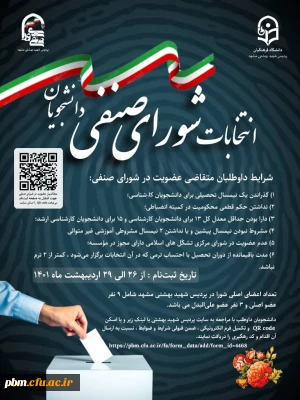 اطلاعیه کارشناسی امور دانشجویی

نام نویسی برای انتخابات شورای صنفی دانشجویی پردیس شهید بهشتی مشهد 