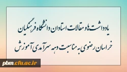 مطالب استادان دانشگاه فرهنگیان خراسان رضوی به مناسبت دهه سرآمدی آموزش