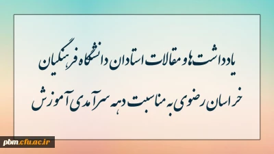 مطالب استادان دانشگاه فرهنگیان خراسان رضوی به مناسبت دهه سرآمدی آموزش
