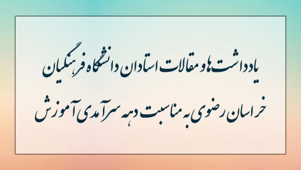 مطالب استادان دانشگاه فرهنگیان خراسان رضوی به مناسبت دهه سرآمدی آموزش