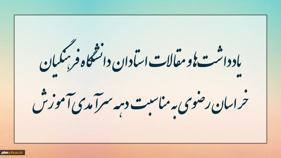 مطالب استادان دانشگاه فرهنگیان خراسان رضوی به مناسبت دهه سرآمدی آموزش