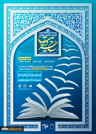 اطلاعیه

برگزاری دوره طرح کشوری ولایت