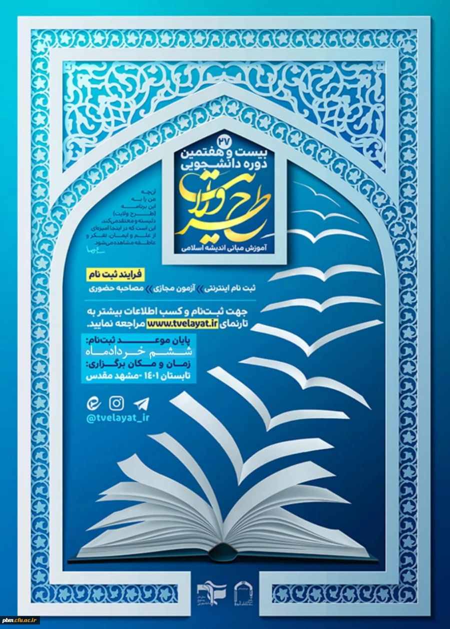 برگزاری دوره طرح کشوری ولایت