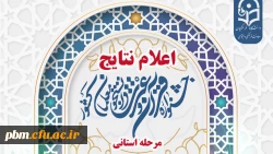 اعلام نتایج مرحله استانی بخش برادران جشنواره قرآن وعترت