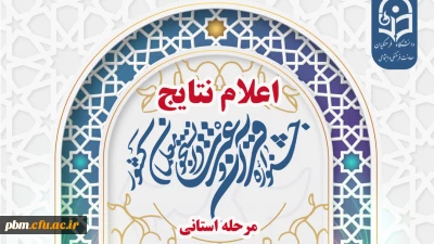 اعلام نتایج مرحله استانی بخش برادران جشنواره قرآن وعترت

