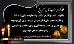 تسلیت به جناب آقای بابایی