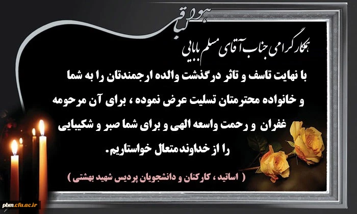 تسلیت به جناب آقای بابایی